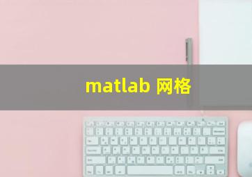 matlab 网格